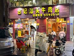-合记汕头牛肉店(嘉禾路店)