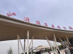 -西安浐灞国家湿地公园