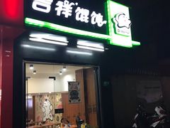 门面-吉祥馄饨(上海南方店)