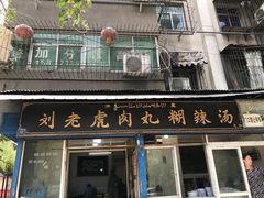 门面-刘老虎肉丸糊辣汤(总店)