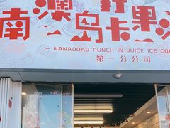 门面-南澳岛打卡果汁冰公司
