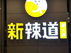 -新辣道鱼火锅(上地华联店)