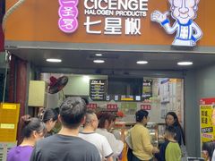 -七星椒卤菜(三圣宫店)