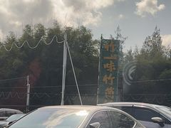 -竹一味·竹筒饭