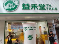 -益禾堂·黑糖珍珠奶茶(下梅林店)