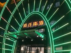 -郑庄脂渣海鲜楼(九水路店)