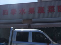 门面-四季水果蔬菜园(闽江路店)