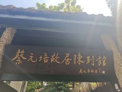 -上海蔡元培故居陈列馆