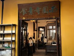 -西园寺素食(西园弄戒幢律寺店)