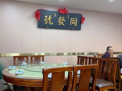 大堂-同发号饭庄(复兴路店)