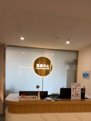 -杭州海亮医院 · 禾芸嘉医美中心