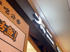-太二酸菜鱼(深圳布吉万象汇店)