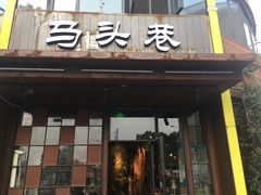 门面-马头巷·食景园(苏州总店)