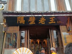 -隔壁老王·家常云南菜(花巷店)