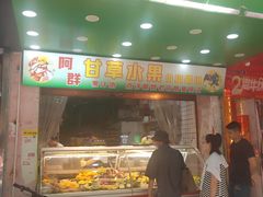 -阿群甘草水果