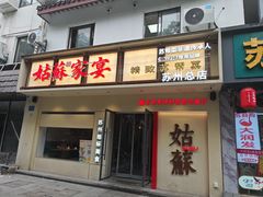 -姑苏家宴·苏帮菜·松鼠桂鱼(苏州总店)