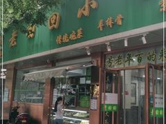 门面-老回回烩面馆(左家庄店)