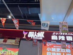 -醉人椒麻辣香锅(上地华联店)