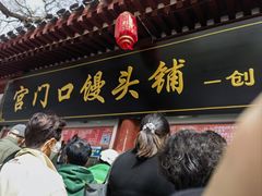 -宫门口馒头铺(创始人总店)