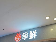 -争鲜回转寿司(朝北大悦城店)