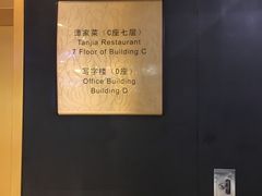 -北京饭店谭家菜