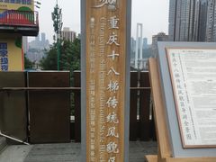 -重庆十八梯传统风貌区