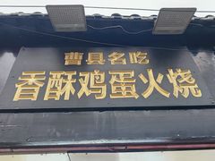 -曹县名吃香酥鸡蛋火烧(芙蓉街店)