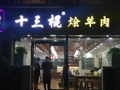门面-十三棍烩羊肉(鸿润城店)