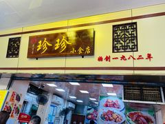 门面-珍珍小食店(西华路店)