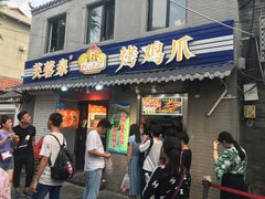 门面-芙蓉泉·烤鸡爪(芙蓉街店)