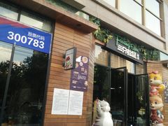 门面-三只松鼠生活馆(芜湖弋江金鹰店)