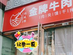 -镐凤楼金牌牛肉拌面(龙立东方大厦店)