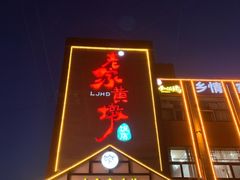 -老家黄墩小错鸡·活海鲜