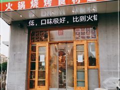 门面-锅圈食汇火锅烧烤食材超市(天润广场店)