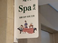 -逸栈养生SPA(望京店)