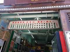 门面-清真蒋有记(老门东店)