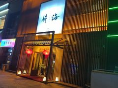 -耕海日本料理(万达华府店)