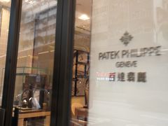 -Patek Philippe百达翡丽(上海源邸店)
