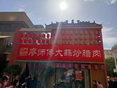 -廖师傅大蒜炒腊肉(袁家岭店)
