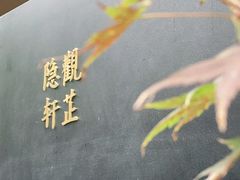 -觀芷隐轩