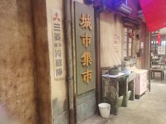 -CITY MART城市集市·里弄(北外滩来福士广场店)