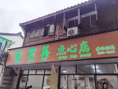 -赵宝美煎包店