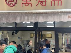 -万寿斋(山阴路店)