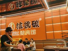 -核桃碳烤肉馆(深圳首店)