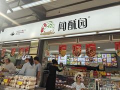 -闻酥园(青羊区文殊坊店)