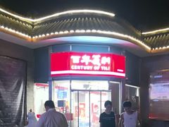 -百年义利(日坛北路店)