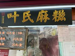 -叶氏麻糍(鼓浪屿店)