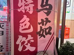 -马茹特色饺子馆
