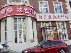-炆艺乳鸽·煲仔饭大排档(望京来广营店)