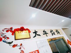 -大牛馅饼(范阳路店)